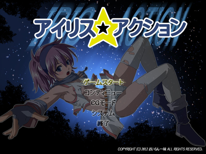 アイリス☆アクション