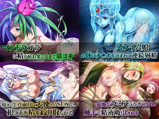 モンスター娘に飼われる