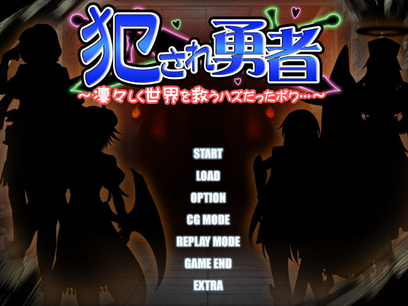 犯され勇者 ～凛々しく世界を救うハズだったボク・・・～