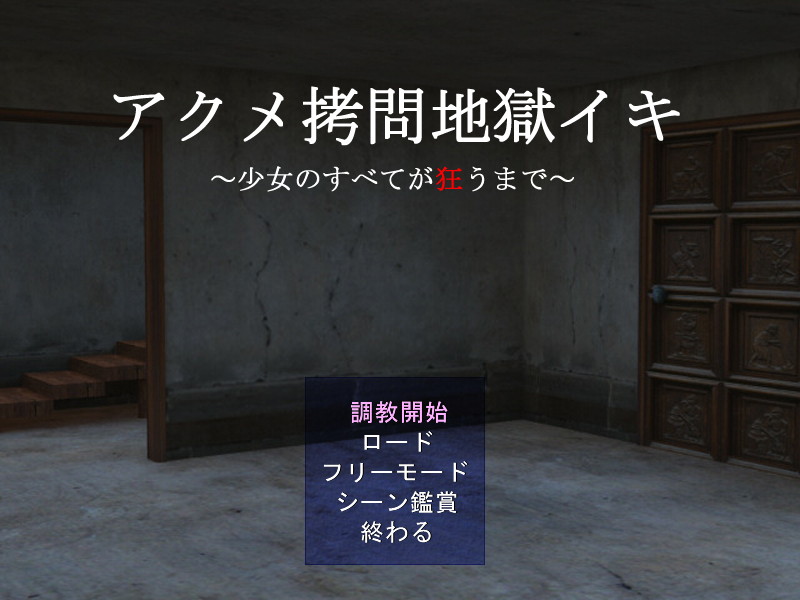 アクメ拷問地獄イキ