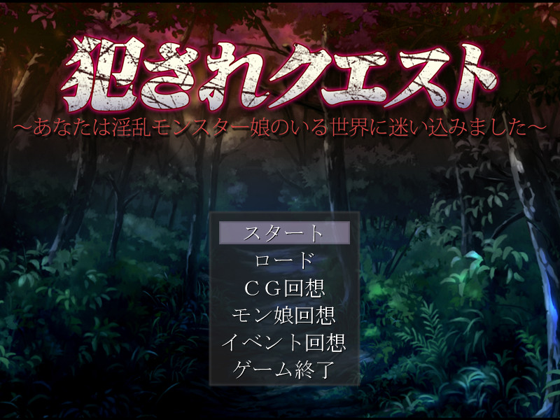 犯されクエスト ～あなたは淫乱モンスター娘のいる世界に迷い込みました～