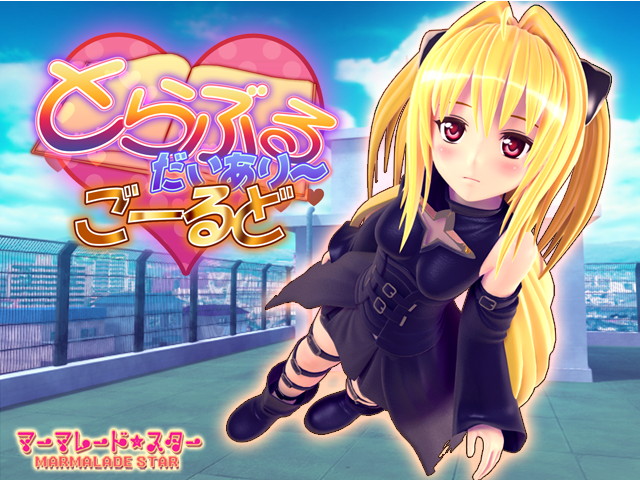 とらぶるだいあり～・ごーるど